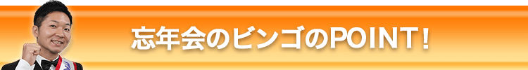 忘年会のビンゴのPOINT！