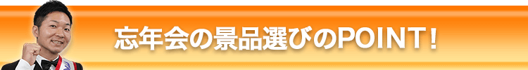 忘年会の景品選びののPOINT！