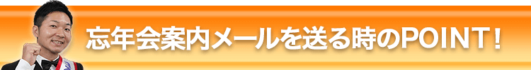 忘忘年会の案内メールを送る時のPOINT！