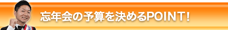 忘年会の予算を決めるPOINT！