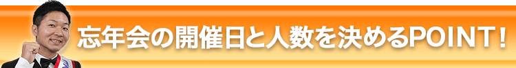 忘年会の開催日と人数を決めるPOINT！