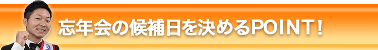 忘年会の候補日を決めるPOINT！