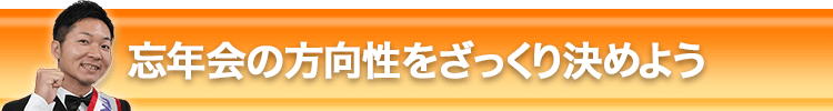 忘年会の方向性をざっくり決めよう