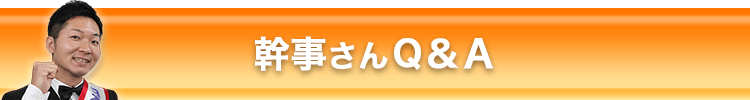 忘幹事さんQ&A