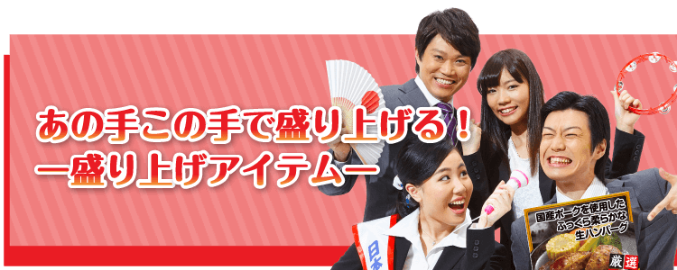 あの手この手で盛り上げる！【盛り上げアイテム】