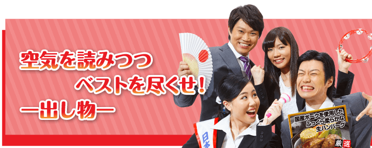 空気を読みつつベストを尽くせ！【出し物】