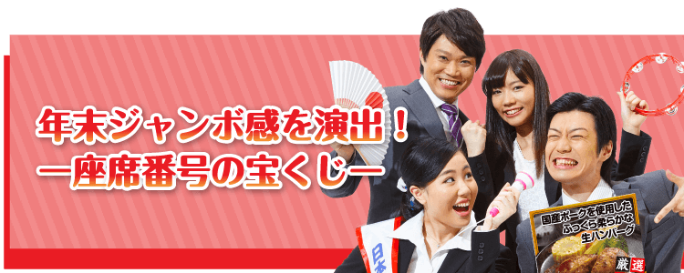 年末ジャンボ感を演出！【座席番号の宝くじ】
