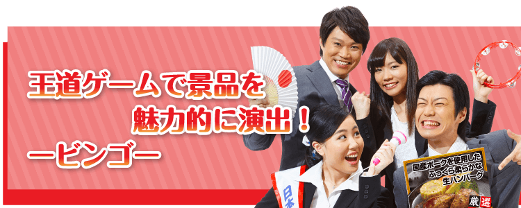 王道ゲームで景品を魅力的に演出！【ビンゴ】