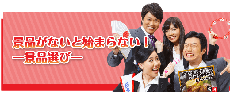 景品がないと始まらない！【景品選び】