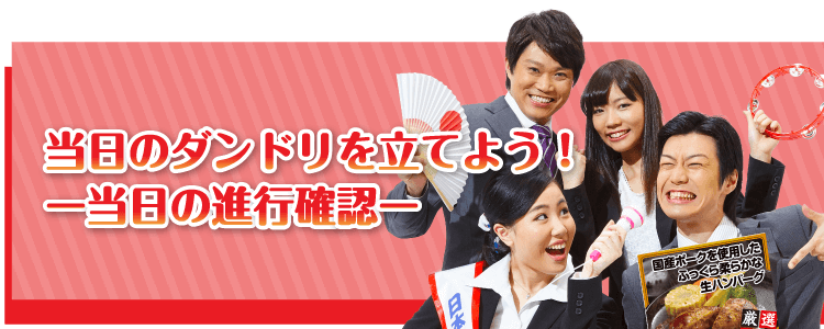 当日のダンドリを立てよう！【当日の進行確認】