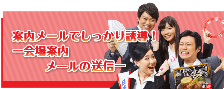 案内メールでしっかり誘導！【会場案内メールの送信】
