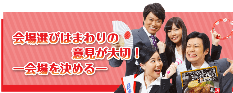 会場選びはまわりの意見が大切！【会場を決める】