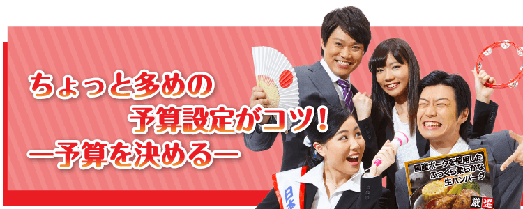 ちょっと多めの予算設定がコツ！【予算を決める】
