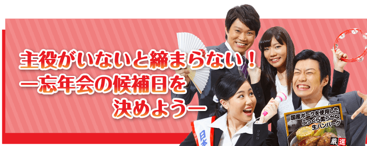 主役がいないと締まらない！【忘年会の候補日を決めよう！】