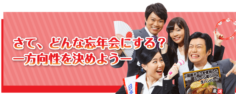さて、どんな忘年会にする？【方向性を決めよう！】