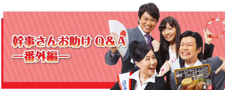 幹事さんお助けQ&A【番外編】