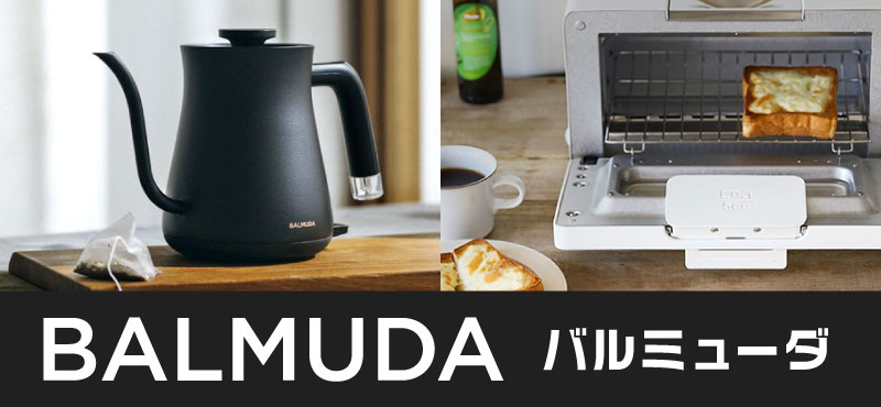 BALMUDA- 景品、二次会、2次会、各種目録や忘年会などのイベントに