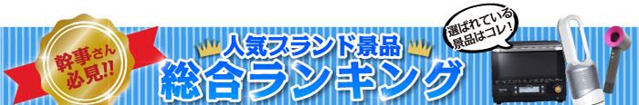 人気ブランド景品 総合ランキング