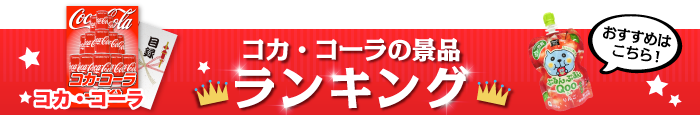 人気ブランド景品 コカ・コーラ