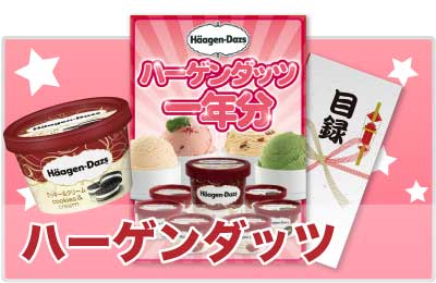 ハーゲンダッツ