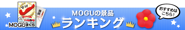 人気ブランド景品 MOGU