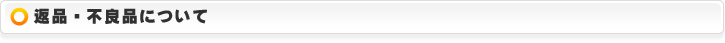 返品・不良品について