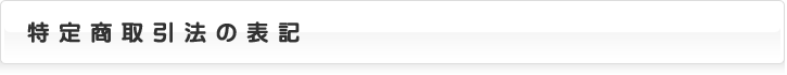 特定商取引法の表記