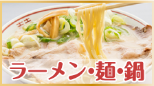 ラーメン・麺・あったか鍋景品