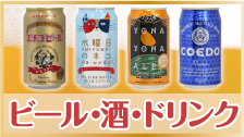 ビール・お酒・ドリンク景品