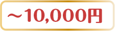 ～10,000円