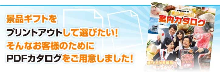 景品をプリントアウトして選びたい！そんなお客様のためにPDFカタログをご用意しました！