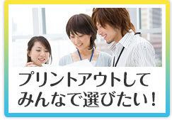 プリントアウトしてみんなで選びたい！