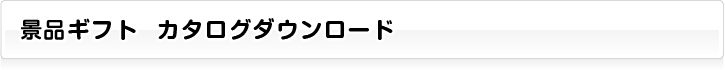 らくらく景品セット「パネもく！」カタログダウンロード