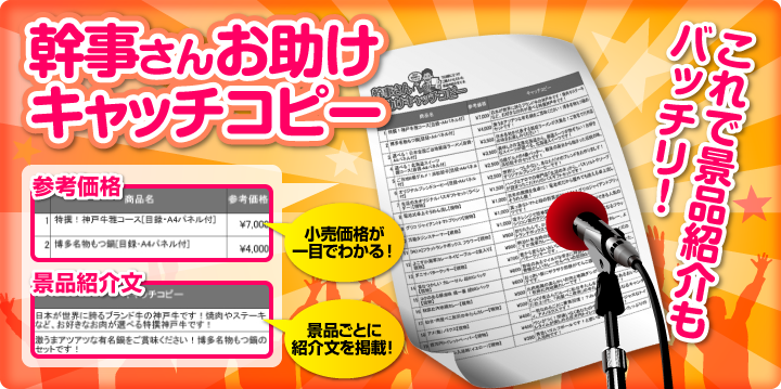 幹事さんお助けキャッチコピーで景品紹介もばっちり!