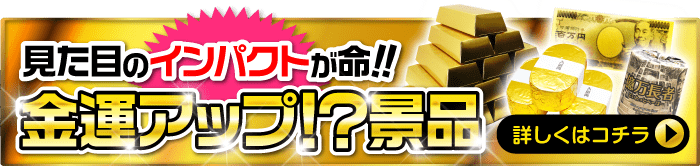 金運アップ!?