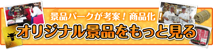 景品パークが考案！オリジナル景品