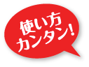 使い方カンタン！