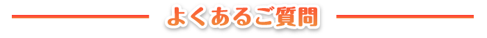 よくあるご質問