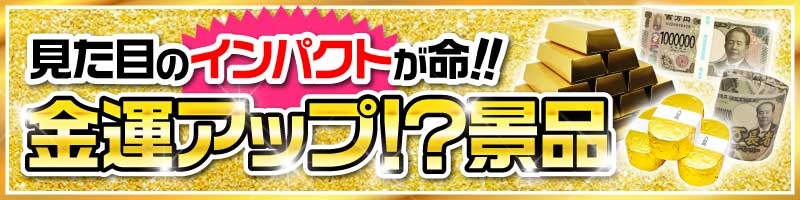 盛り上げたい時はコレ！景品 金運アップ景品