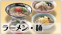 ラーメン・麺