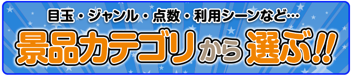 景品パーク カテゴリーで選ぶ