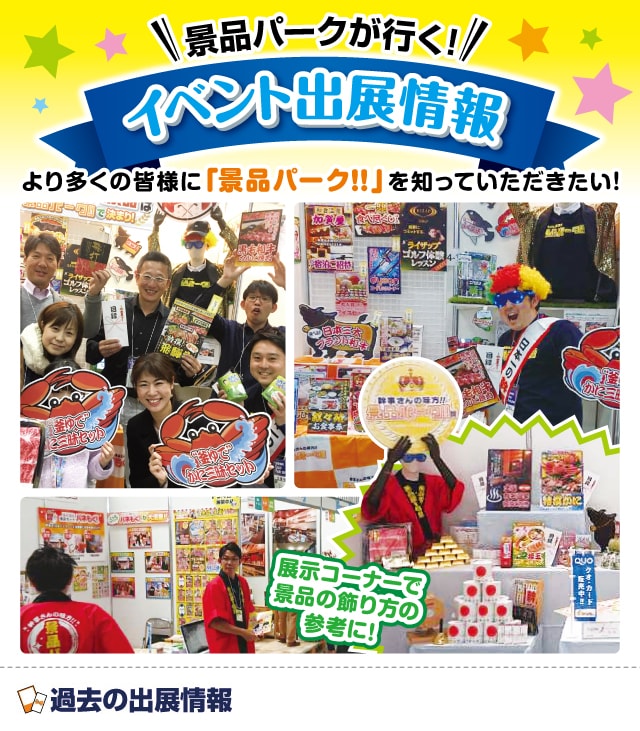 過去の出展情報をCheck！！