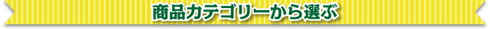 現物お渡し景品 商品カテゴリから選ぶ