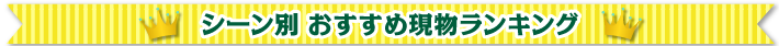 現物お渡し景品の金額別売れ筋ランキング