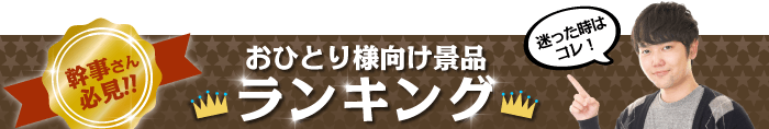 おひとり様 総合ランキング