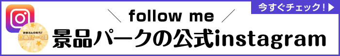 景品パーク公式instagramはこちら