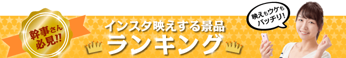 インスタ映え 総合ランキング