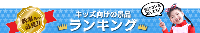 キッズ・子供向け 総合ランキング