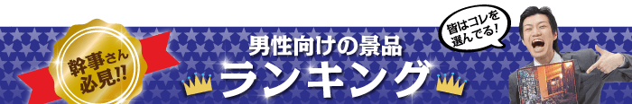 男性向け景品 総合ランキング