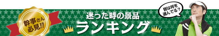 迷った時はコレ! 総合ランキング